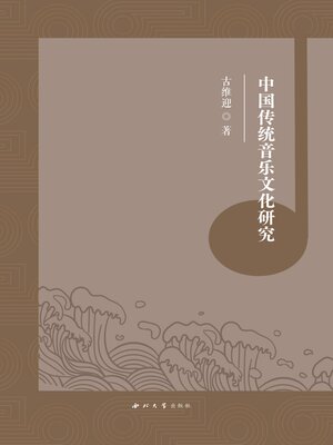 cover image of 中国传统音乐文化研究
